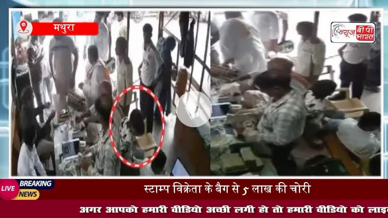 Mathura News: #मांट तहसील में 5 लाख की चोरी, बैनामा करने आए किसान के उड़े गए होश, तलाश में जुटी #पुलिस
#MathuraNews #मथुरा