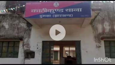 काठीकुंड: काठीकुंड थाना क्षेत्र में एक युवती के साथ सामूहिक दुष्कर्म का मामला सामने आया