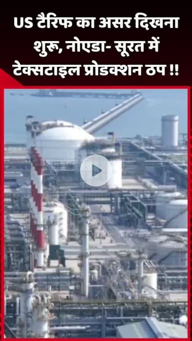 दादरी: US टैरिफ का असर दिखना शुरू, नोएडा और सूरत में टेक्सटाइल प्रोडक्शन ठप