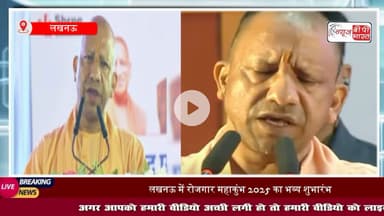 UP का सबसे बड़ा #रोजगार मेला, हर युवा को न्यूनतम वेतन की गारंटी, सरकार उठाएगी अतिरिक्त खर्च, CM योगी का एलान
#यूपी #राजनीति #योगी #सीएम