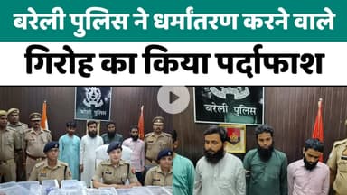 बरेली पुलिस ने धर्मांतरण करने वाले गिरोह का किया पर्दाफाश...
