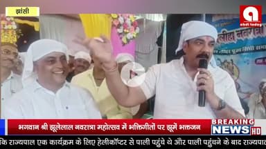 भगवान श्री झूलेलाल नवरात्रा महोत्सव में भक्तिगीतों पर झूमें भक्तजन