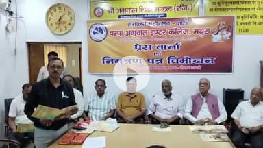 मथुरा: चंपा अग्रवाल इंटर कॉलेज के 100 वर्ष पूर्ण होने पर शताब्दी समारोह में जुटेंगे सैकड़ों पूर्व छात्र, होंगे 3 दिन आयोजन