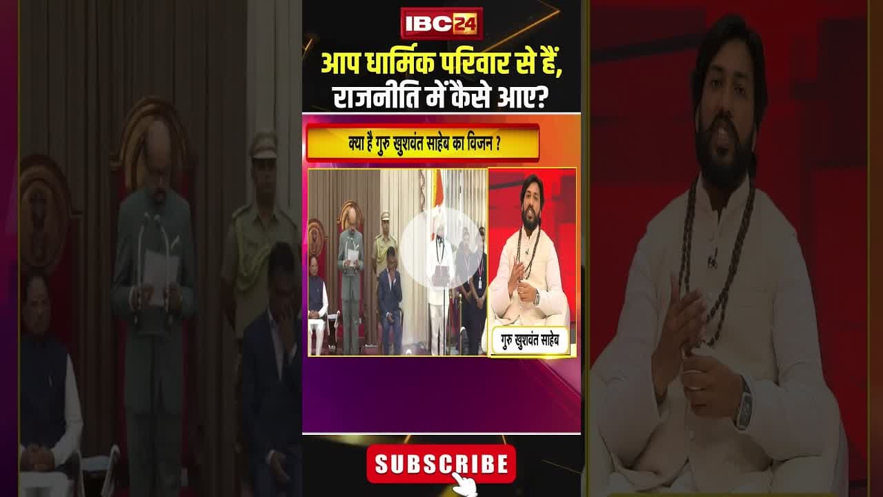 आप धार्मिक परिवार से हैं, राजनीति में कैसे आए?..#shorts #khushwantsaheb #cgnews #bjp
