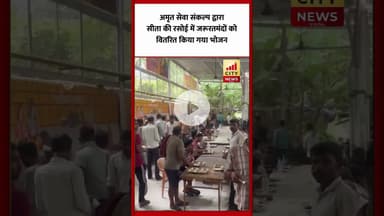 अमृत सेवा संकल्प द्वारा सीता की रसोई में जरूरतमंदों को वितरित किया गया भोजन