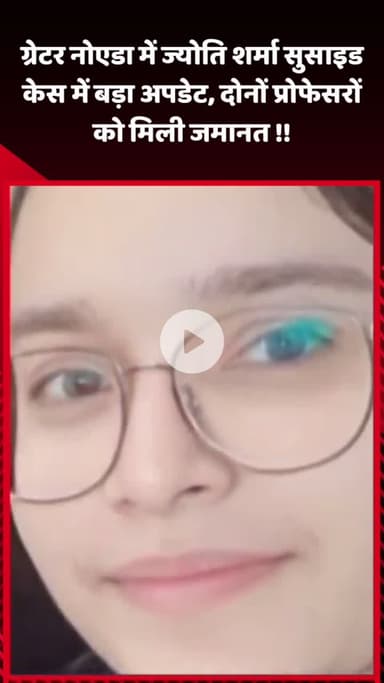 गौतम बुद्ध नगर: ग्रेटर नोएडा में ज्योति शर्मा सुसाइड केस में बड़ा अपडेट, दोनों प्रोफेसरों को मिली जमानत