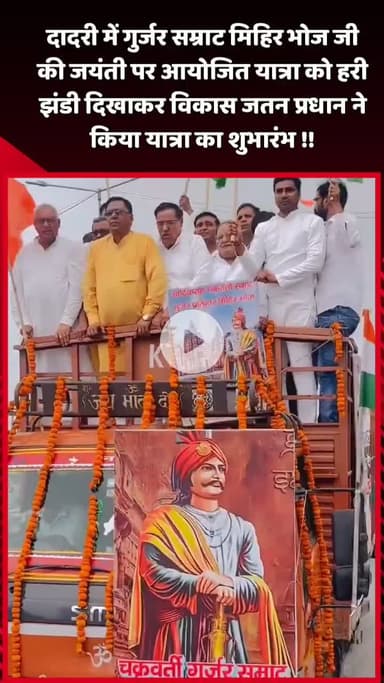 दादरी: दादरी में गुर्जर सम्राट मिहिर भोज जी की जयंती पर आयोजित यात्रा का शुभारंभ विकास प्रधान ने हरी झंडी दिखाकर किया