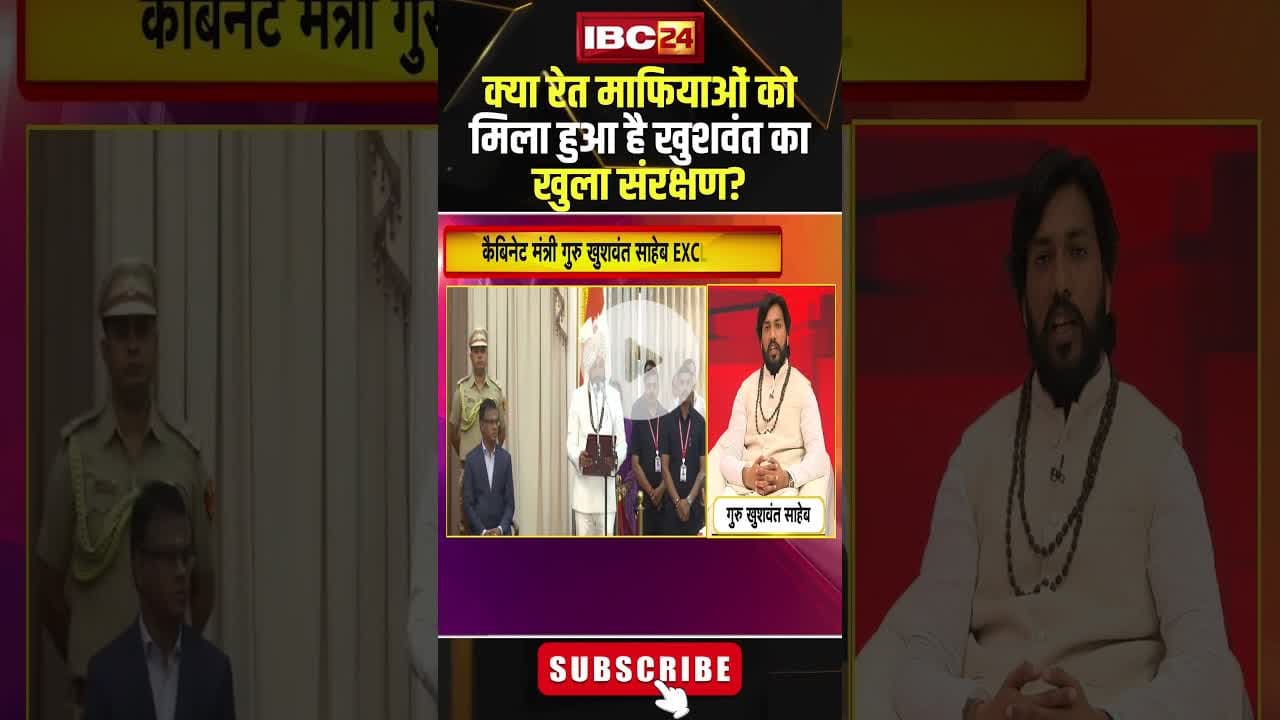 क्या रेत माफियाओं को मिला हुआ है खुशवंत का खुला संरक्षण? #shorts #khushwantsaheb #cgnews #viralnews