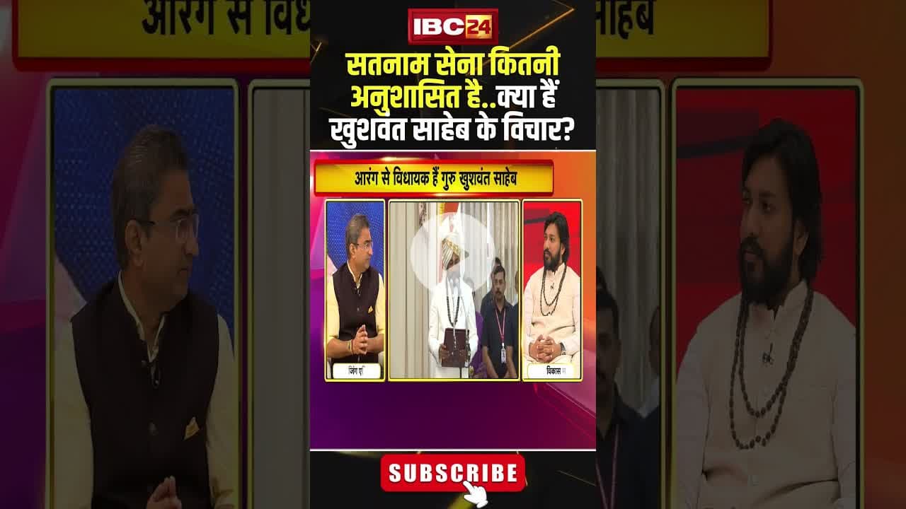 सतनाम सेना कितनी अनुशासित है..क्या हैं खुशवंत साहेब के विचार? #shorts #khushwantsaheb #cgnews