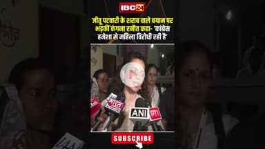 Jitu Patwari के शराब वाले बयान पर भड़कीं Kangana Ranaut, कहा-'कांग्रेस हमेशा से महिला विरोधी रही है'