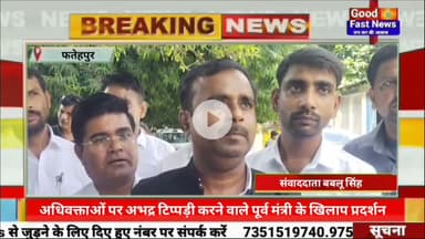 अधिवक्ताओं पर अभद्र टिप्पड़ी करने वाले यूपी के पूर्व मंत्री के खिलाप प्रदर्शन