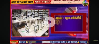 Bihar me 95 Cror ki lagat se schoolon mein khole jaenge library bahut hi acchi pahal Bihar sarkar.