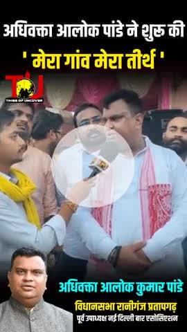 भाजपा नेता आलोक कुमार पांडे ने विधानसभा रानीगंज में शुरू की मेरा गांव मेरा तीर्थ #raniganjnews