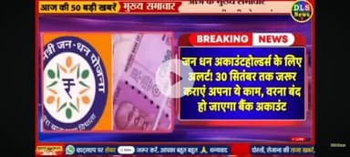 jandhan khata walon Ko KYC karvana jaruri10 sal se adhik purana khata hai to KYC karana anivarya hai nahin to khata band