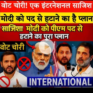 वोट चोरी है एक इंटरनेशनल साजिश Modi ji को PM पद से हटाने का पूरा प्लान , ये है पूरी सच्चाई | |