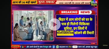 Bihar me poli clinical kholi jayegi har gaw me