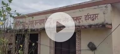 लक्सर: लक्सर तहसील के करणपुर गांव में मातृ एवं शिशु कल्याण केंद्र पर वर्षों से लटका ताला, बिल्डिंग बनी शोपीस