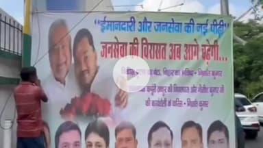 पटना ग्रामीण: जेडीयू कार्यालय के बाहर नीतीश कुमार के बेटे निशांत का पोस्टर, निशांत को बताया “बिहार का भविष्य”