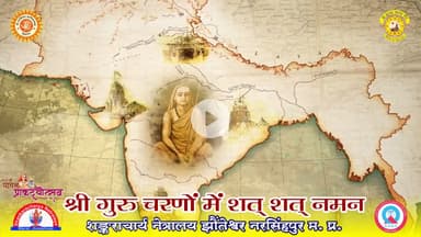 १०१ वाँ #प्राकट्योत्सव  चातुर्मास्यव्रतानुष्ठान #चातुर्मास्य #महोत्सव
परम पूज्य गुरुदेव अनंतश्रीविभूषित #द्विपीठाधीश्वर जगद्गुरु शङ्कराचार्य ब्रह्मलीन स्वामिश्री #स्वरूपानन्द सरस्वतीजी महाराज श्री का १०१ वाँ #प्राकट्योत्सव
