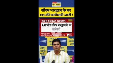 Saurabh Bhardwaj News: सौरभ भारद्वाज के घर ED की छापेमारी जारी ! #shorts #edraid #aapleader #news