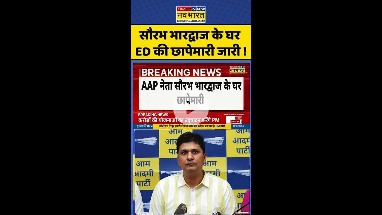 Saurabh Bhardwaj News: सौरभ भारद्वाज के घर ED की छापेमारी जारी ! #shorts #edraid #aapleader #news