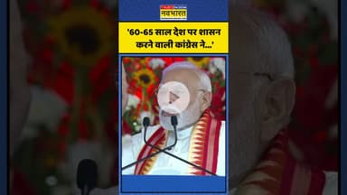 PM Modi का Congress पर बड़ा हमला! | #shorts #pmmodi #pmmodiingujarat #congress #narendramodi