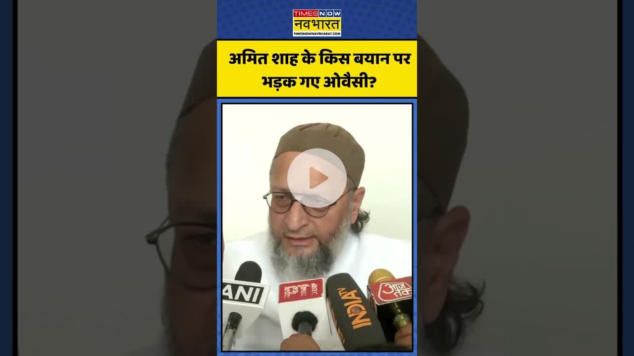 Amit Shah के किस बयान पर भड़क गए Owaisi? | #shorts #amitshah #owaisi #assaduddinowaisi