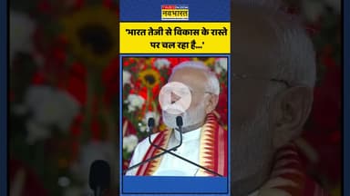 भारत के विकास को लेकर क्या बोले PM Modi? | #shorts #pmmodi #pmmodiingujarat #narendramodi