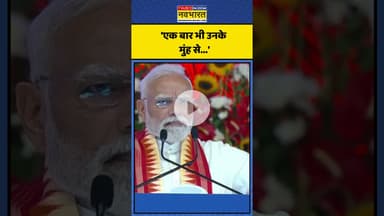 Swachhata को लेकर PM Modi का Congress पर बड़ा हमला! | #shorts #pmmodi #congress #pmmodiingujarat