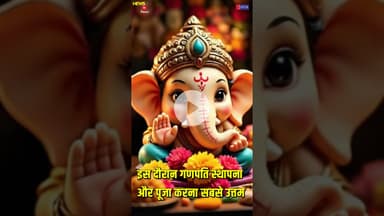 जानिए कब मनाया जाएगा गणेश चतुर्थी 2025 का पर्व  ? #GaneshaFestival #LordGanesha
