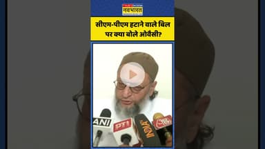 PM-CM हटाने वाले बिल पर क्या बोले Owaisi? | #shorts #owaisi #consitutionbill #parliament