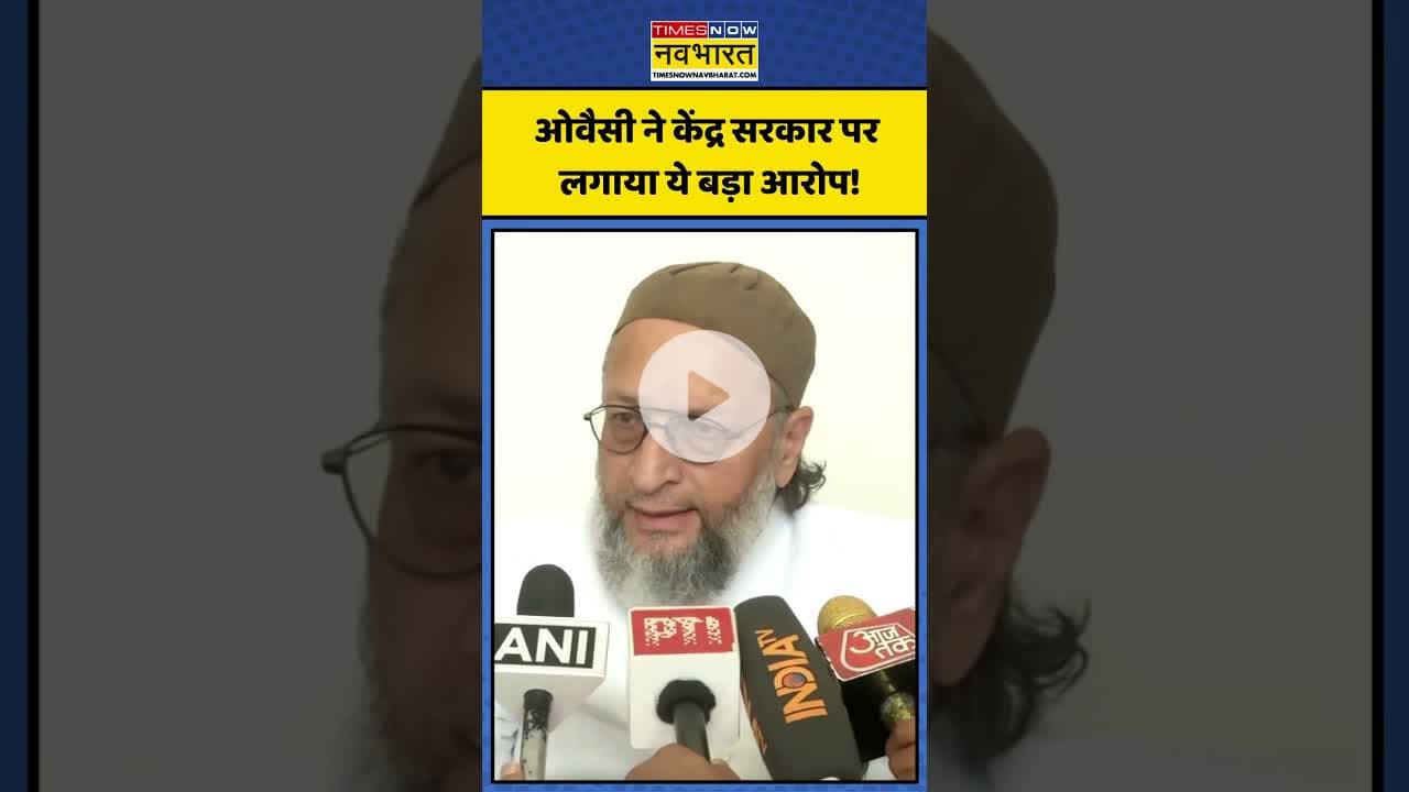 ओवैसी ने केंद्र सरकार पर लगाया ये बड़ा आरोप! | #shorts #owaisi #amitshah #assaduddinowaisi