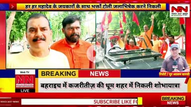 हर हर महादेव के जयकारों के साथ भक्त निकले जलाभिषेक करने बहराइच में कजरीटीज़ की धूम | #kajriteej #up