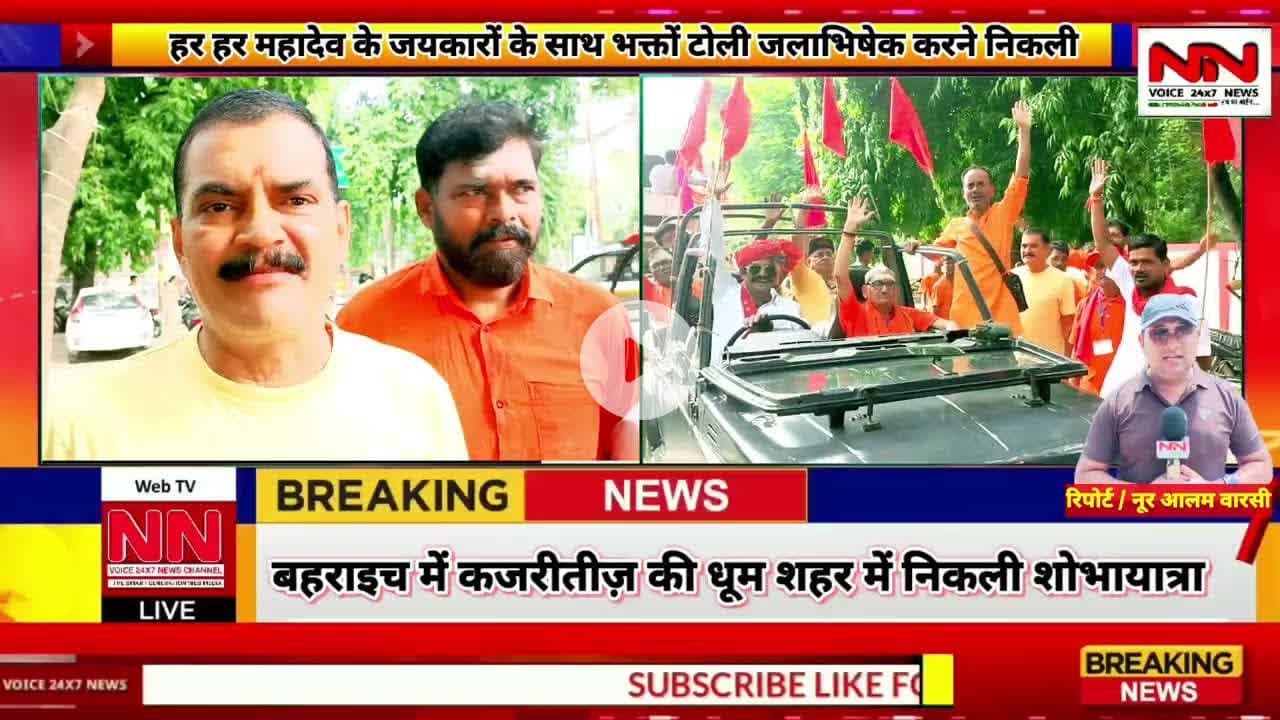 हर हर महादेव के जयकारों के साथ भक्त निकले जलाभिषेक करने बहराइच में कजरीटीज़ की धूम | #kajriteej #up