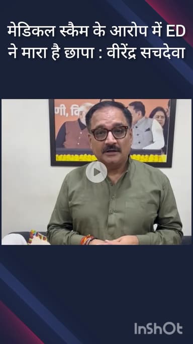 नजफगढ़: मेडिकल स्कैन मामले में सौरभ भारद्वाज के घर पर ED का छापा: वीरेंद्र सचदेवा