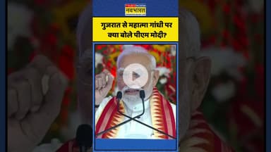 गुजरात से महात्मा गांधी पर क्या बोले पीएम मोदी? | #shorts #pmmodi #pmmodiingujarat #mahatmagandhi