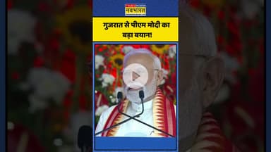 PM Modi Gujarat Visit | गुजरात से पीएम मोदी का बड़ा बयान! | #shorts #pmmodiingujarat #pmmodi