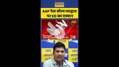 ED Raid At Saurabh Bhardwaj House: AAP नेता सौरभ भारद्वाज पर ED का एक्शन ! #shorts #edraid #aapnews