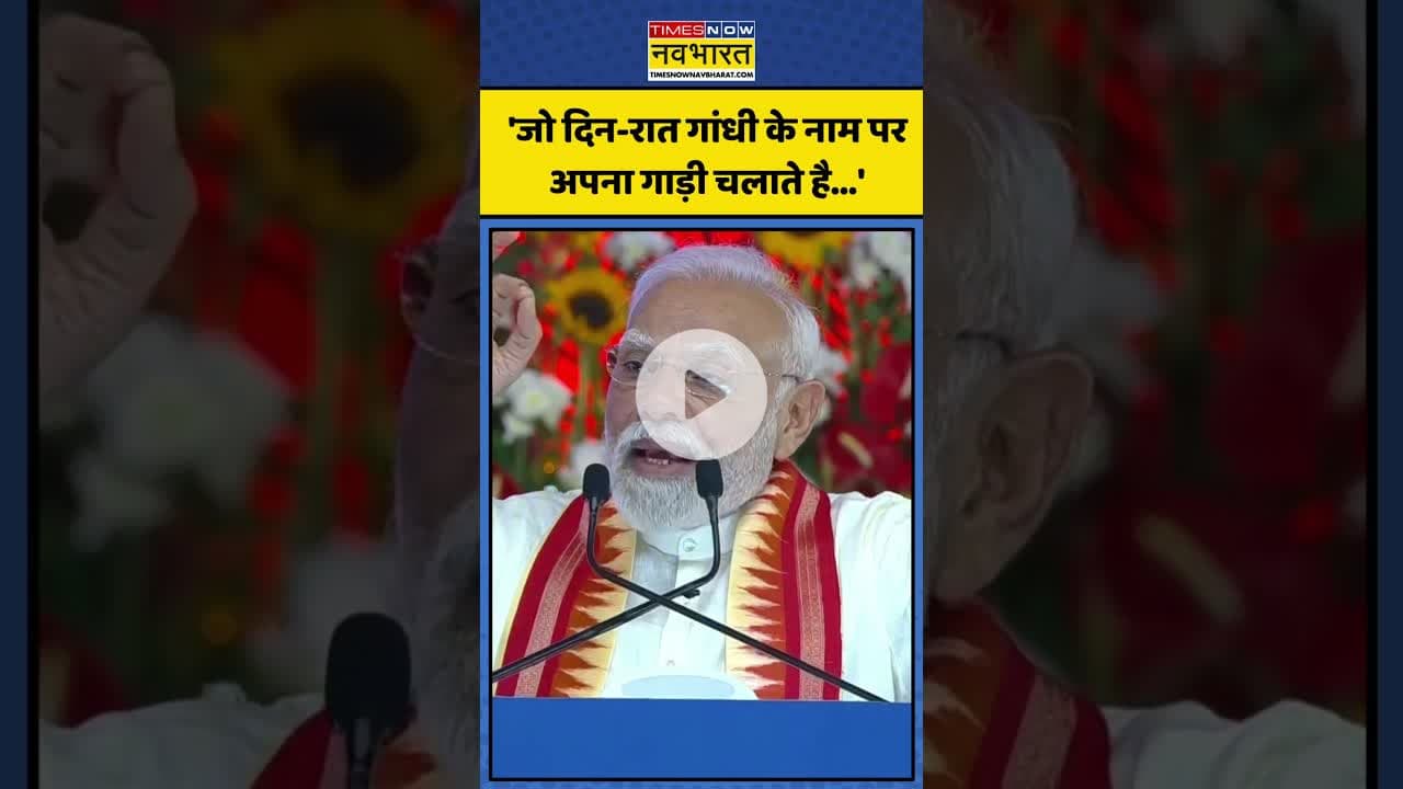 Gandhi Family पर Gujarat से PM Modi का बड़ा हमला! | #shorts #pmmodi #congress #pmmodiingujarat