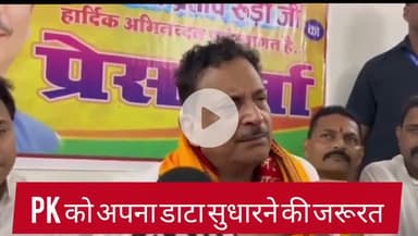 पटना ग्रामीण: विकास पर चर्चा कर सके विपक्ष के पास नहीं है हिम्मत : डॉ दिलीप कुमार जायसवाल, प्रदेश अध्यक्ष भाजपा........