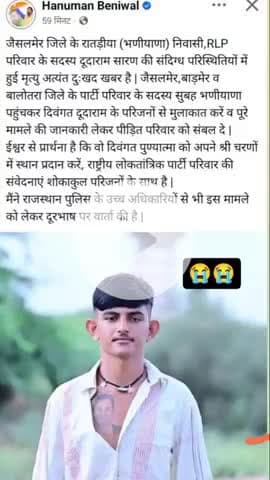 जैसलमेर जीले के रातड़िया (भनियाणा) निवासी rlp के युवा नेता  दुदाराम टांके मे गिरने से मृत्यु 
.
.

#rip