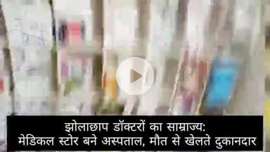 सरई: जिले के लंघाडोल में एक मेडिकल स्टोर संचालक खुद ही वीडियो बनाकर वायरल कर बैठा! वीडियो में साफ तौर पर देखा जा..!