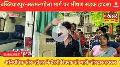 🚨 बख्तियारपुर-अठमलगोला मार्ग पर भीषण सड़क हादसा! तेज रफ्तार अनियंत्रित गाड़ी ने बैटरी रिक्शा में मारी जोरदार टक्कर