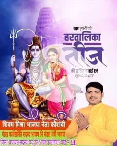 आस्था एवं अखंड सौभाग्य के महापर्व हरतालिका तीज की सभी माताएं और बहनों को हार्दिक बधाई एवं शुभकामनाएं।
भगवान शिव एवं माता पार्वती की कृपा आप सभी पर सदैव बनी रहे। शिवम मिश्रा भाजपा नेता कौशांबी