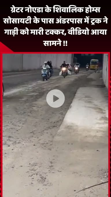 गौतम बुद्ध नगर: ग्रेटर नोएडा के शिवालिक होम्स सोसायटी के पास अंडरपास में ट्रक ने गाड़ी को मारी टक्कर, वीडियो आया सामने