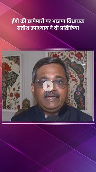 हौज खास: AAP नेता सौरभ भारद्वाज के आवास पर ईडी की छापेमारी पर भाजपा विधायक सतीश उपाध्याय की प्रतिक्रिया