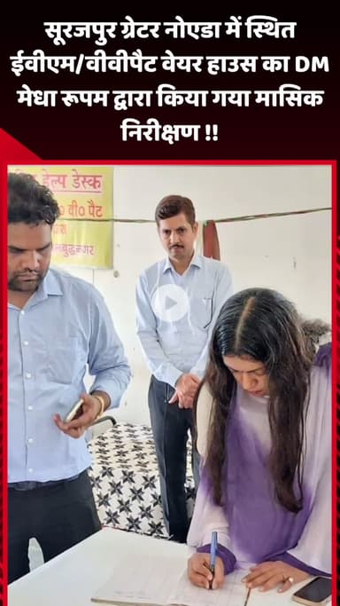 गौतम बुद्ध नगर: सूरजपुर ग्रेटर नोएडा में स्थित ईवीएम/वीवीपैट वेयरहाउस का DM मेधा रूपम द्वारा किया गया मासिक निरीक्षण