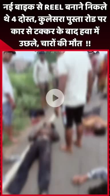 दादरी: नई बाइक से REEL बनाने निकले 4 दोस्तों की कुलेसरा पुस्ता रोड पर कार से टक्कर के बाद हुई मौत