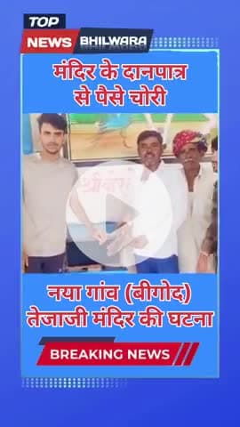 मंदिर के दानपात्र से चोरों ने चुरा लिए नकदी रुपए, ग्रामीणों में रोष
#bigod #bhilwara #mandalgarh