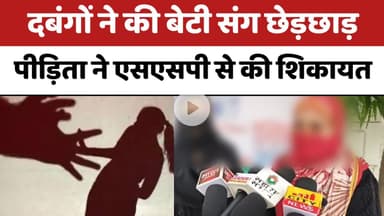 Bareilly : दबंगों ने की बेटी संग छेड़छाड़, पीड़िता ने एसएसपी से की शिकायत...